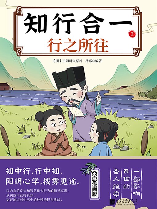 Title details for 知行合一 . 2 行之所往 by 吕郦 - Available